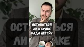 ОСТАВАТЬСЯ ЛИ В БРАКЕ РАДИ ДЕТЕЙ? #психология #психолог #психологияотношений #развод #отношения