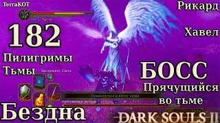 #182 – БОСС: Прячущийся во тьме – Темная Бездна Былого (x2)… (Dark Souls II – Прохождение за рыцаря)