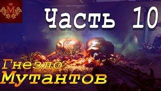 Прохождение Rage 2  ЧАСТЬ 10 ►Гнездо Мутантов