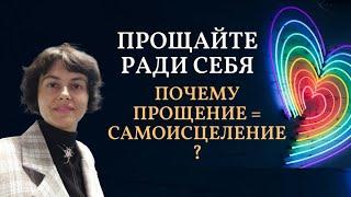 Прощайте ради себя. Почему прощение = самоисцеление?