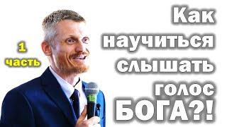 Как научиться слышать голос Бога? 1-я часть МПВ (Пилипенко Виталий)