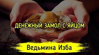 ДЕНЕЖНЫЙ ЗАМОЛ С ЯЙЦОМ. ДЛЯ ВСЕХ. ВЕДЬМИНА ИЗБА ▶️ ИНГА ХОСРОЕВА