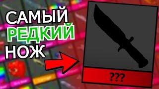 Самые редкие вещи в #mm2 #мм2 