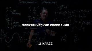 Электрические колебания. Физика 11 класс