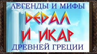  Сказки на ночь. Дедал и Икар. Легенды и мифы древней Греции. Аудиосказки для детей с  картинками