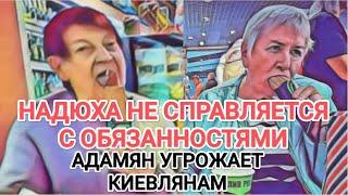 Самвел Адамян НАДЮХА НЕ СПРАВЛЯЕТСЯ / САМВЕЛ НЕДОВОЛЕН / КОЛЕ СТЫДНО ЗА САМВЕЛА