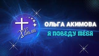 Акимова Ольга - "Я поведу тебя"