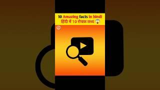 10 amazing facts that you should know || shorts video facts ||