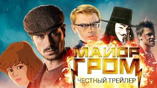 МАЙОР ГРОМ [super] честный трейлер