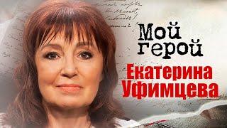 Екатерина Уфимцева о "Приюте комедиантов", съемках программы без сценария и помощи гороскопа