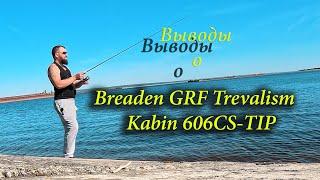 Breaden GRF Trevalism Kabin 606CS TIP - Краткий вывод о спиннинге