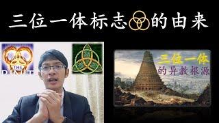 三位一体标志的由来