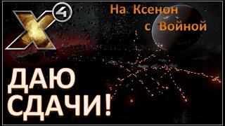 Х4: Foundations 3.0 №27 / На ксенон с войной / Чистим сектора / Хаакское сооружение / split vendetta