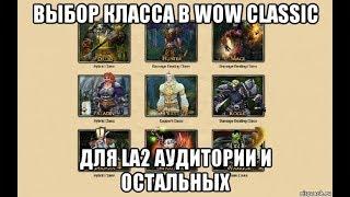 Выбор класса в World of Warcraft Classic.