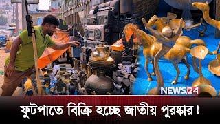 ফুটপাতে বিক্রি হচ্ছে জাতীয় পুরষ্কার! | News24 Special