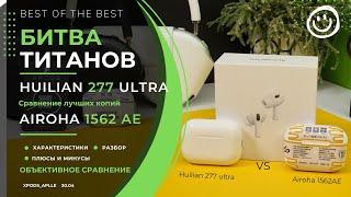 Какие всё-таки лучше? Сравнение лучших копий AirPods Pro 2 - Airoha 1562AE Tiger и Huilian 277 Ultra