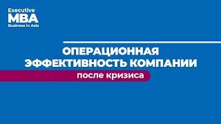 "Операционная эффективность компании после кризиса" Вячеслав Болтрукевич // Executive MBA ДВФУ