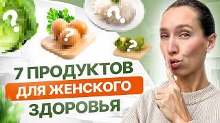 Ешь хотя бы ОДИН продукт из этого списка КАЖДЫЙ ДЕНЬ | 7 главных продуктов для женского здоровья