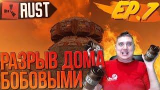 RUST NEW (ЖИЗНЬ БОМЖА №7) - РАЗРЫВ ДОМА БОБОВЫМИ ГРАНАТАМИ