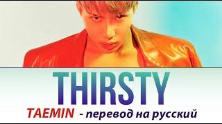 Taemin (SHINee) - Thirsty ПЕРЕВОД НА РУССКИЙ (рус саб)