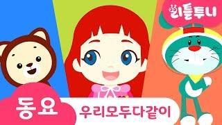 Kids song | 우리모두다같이 | 루비와 노래해요 | 인기동요 | 신비등장 | 파파독등장 | 레인보우루비