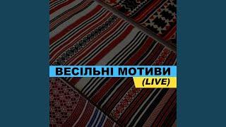 Жоно моя (live)