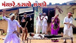 કડવા અને મેઠાભા ને મચ્છર ના લીધે થયો ઝગડો ll Vaghubha Comedy ll Kadvabha Ni Comedy