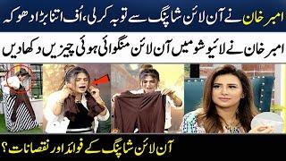 Amber Khan Nay Online Shopping Karnay Say Tobah Kar Li | Kiran Khan | Madeha Naqvi | SAMAA TV