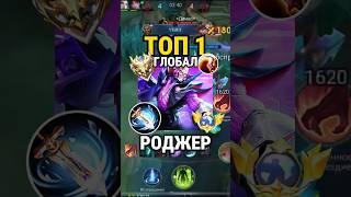 Самый быстрый гайд на РОДЖЕРА от Топ Глоба с винрейтом 68% #млбб #mobilelegends #mlbb