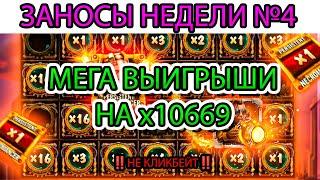 ЗАНОСЫ НЕДЕЛИ. ТОП 5 МЕГА ВЫГРЕШЕЙ ОТ 1000Х. СЛОВИЛ МАКС ВИН? ВЫПУСК 4