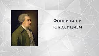 Фонвизин и классицизм