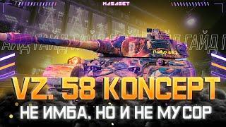 VZ.58 KONCEPT - ЛУЧШИЙ ПРЕМИУМ ТАНК 9-ГО УРОВНЯ? ИМБА НА ПЕРВОМ ЭТАПЕ? || МИР ТАНКОВ