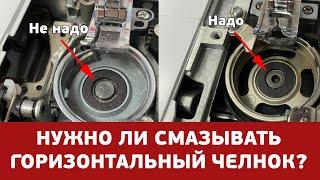 НУЖНО ЛИ СМАЗЫВАТЬ ГОРИЗОНТАЛЬНЫЙ ЧЕЛНОК? || Отвечаем на вопрос! // Смазка челнока