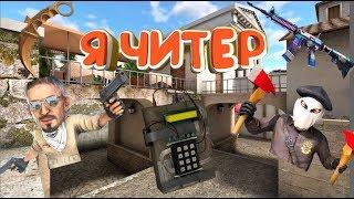 204 Я ЧИТЕР|Standoff |EliseyGames :3