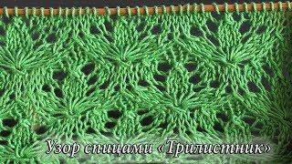 Узор спицами «Трилистник», видео |  «Trefoil» knitting pattern