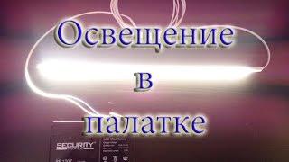 Освещение в рыболовной палатке. Рекомендую!