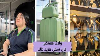 ولاگ هفتگی از کار، سفر همسرم به ایران و دیدن و قیمت گرفتن طلا