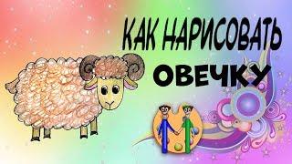 Как нарисовать овечку. Онлайн-школа рисования "Малевашки"