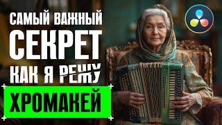 Самый важный секрет от скромного профи. Как я режу хромакей в DaVinci Resolve Fusion