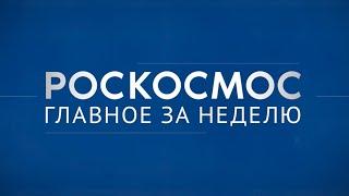 «Роскосмос. Главное за неделю»: космонавты на Crew Dragon, «Союз МС-26», гроза с борта МКС