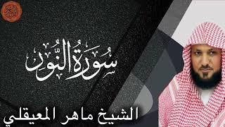 الشيخ ماهر المعيقلي سورة النور | Sheikh Maher al Muaiqly Surah an Nur