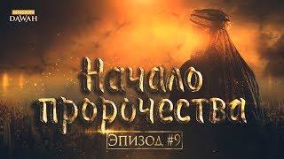 Жизнеописание пророка Мухаммада #9: Начало пророческой миссии