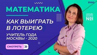 Как выиграть в лотерею | Учитель года Москвы - 2020.