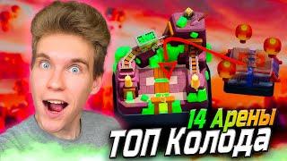 ТОП КОЛОДА для 14 АРЕНЫ с ЭВОЛЮЦИЕЙ МАГА в Клеш Рояль | Clash Royale