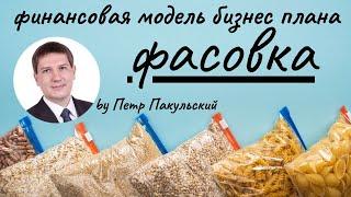 Фасовка и упаковка, как бизнес-идея! Бизнес-план фасовки, упаковки. Финансовая модель по расфасовке