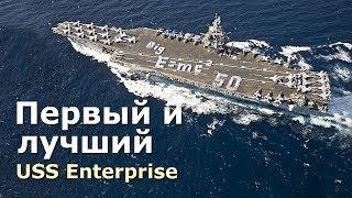 USS Enterprise - первый атомный авианосец ВМС США