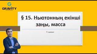 9сынып.§ 15. Ньютонның екінші заңы, масса