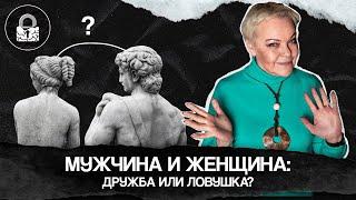 Возможна ли дружба между мужчиной и женщиной?