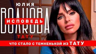 Волкова. Исповедь: о жизни после Тату, отношениях с абьюзером и рецедиве рака