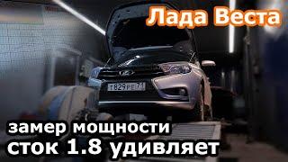 Лада Веста 1.8 замер мощности на стенде и разгон 0-100. Неожиданный результат.